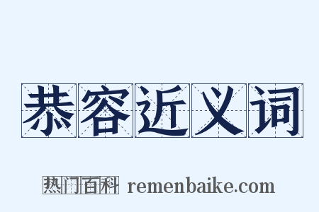 恭容近义词是什么意思的图片